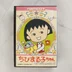 Chibi Maruko-chan Famicom játék dobozának előlapja