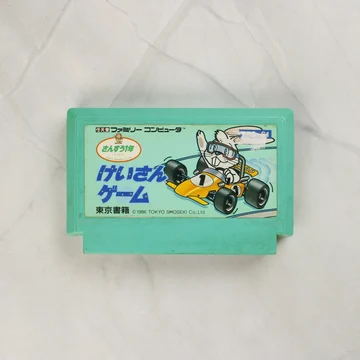 Keisan Game: Sansuu 1 Nen Famicom cartridge elölnézete